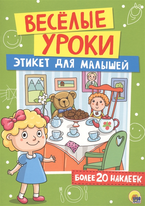 

Веселые уроки. Этикет для малышей