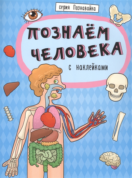 

КнижкаПознавайкаПОЗНАЕМ ЧЕЛОВЕКА (44060)