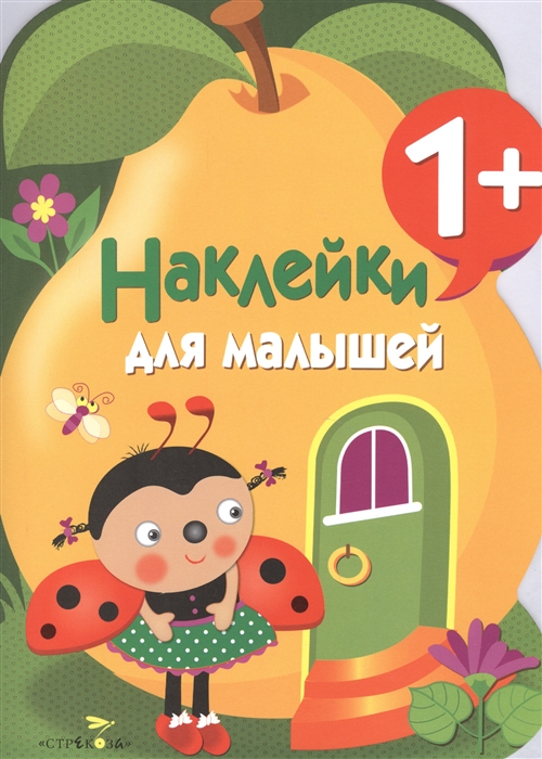 

Наклейки для малышей. ГРУША. Выпуск 10