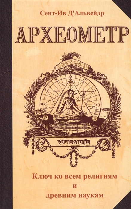 

Археометр. Ключ ко всем религиям и всем древним наукам (1659309)