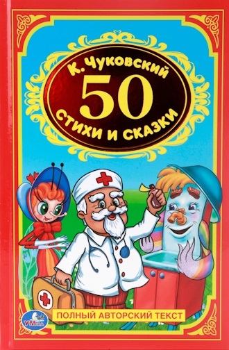 

50 стихов и сказок