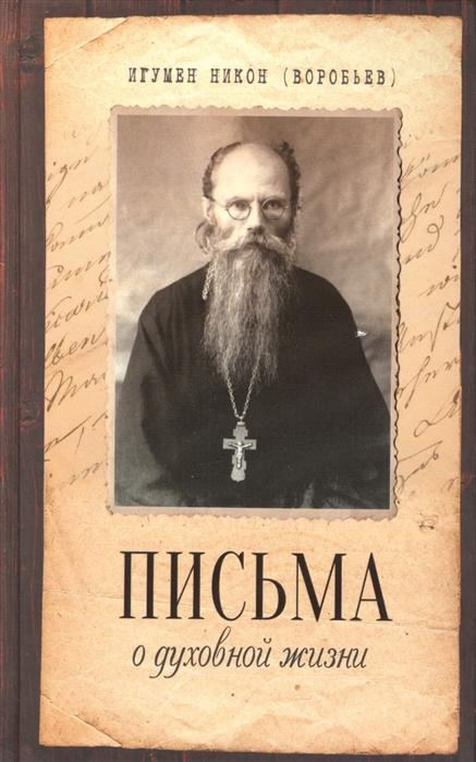 

Письма о духовной жизни (2754954)