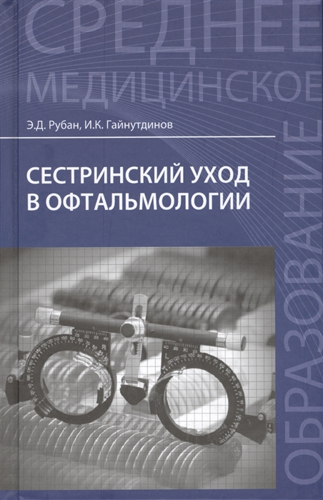 

Сестринский уход в офтальмологии. Учебное пособие (1818259)