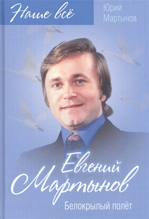 

Евгений Мартынов. Белокрылый полет
