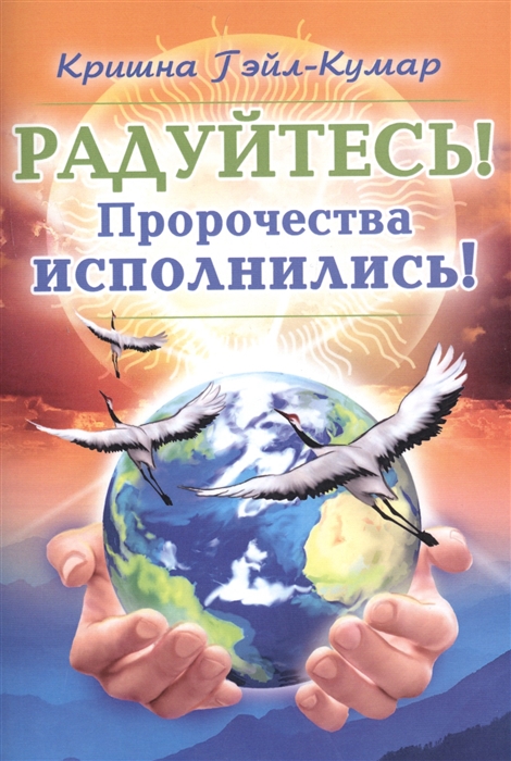

Радуйтесь! Пророчества исполнились! (1807548)