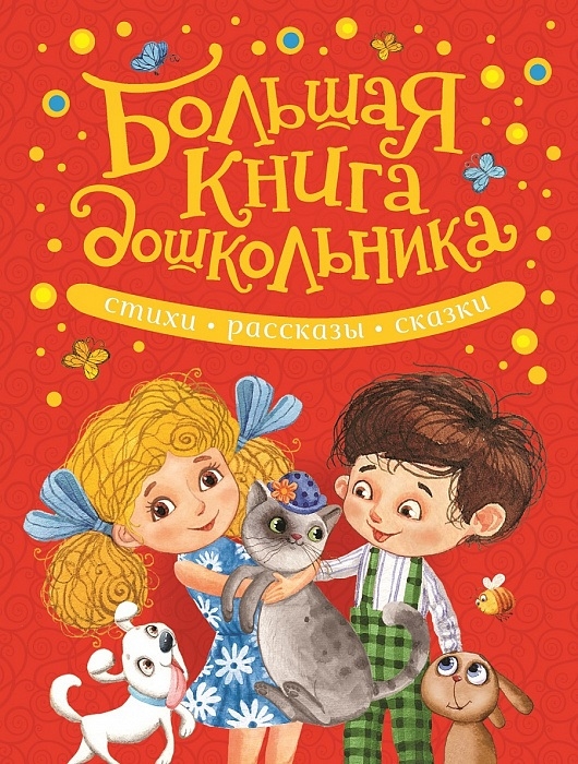 

Большая книга дошкольника (1722390)