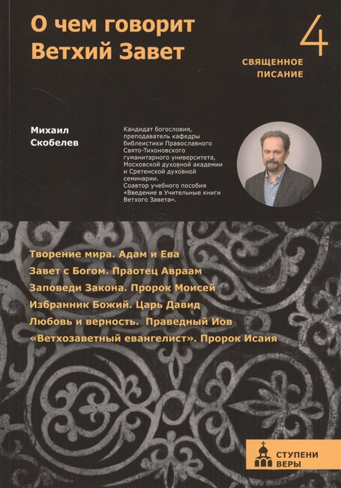 

О чем говорит Ветхий Завет.Четвертая ступень.Священное писание