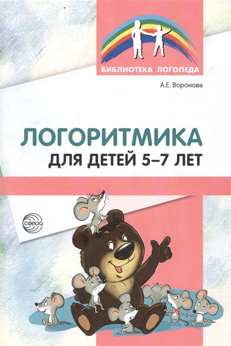 

Логоритмика для детей 5-7 лет (1796882)