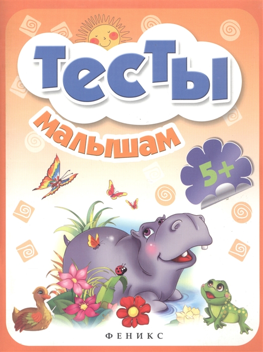 

Тесты малышам 5+ (1272293)