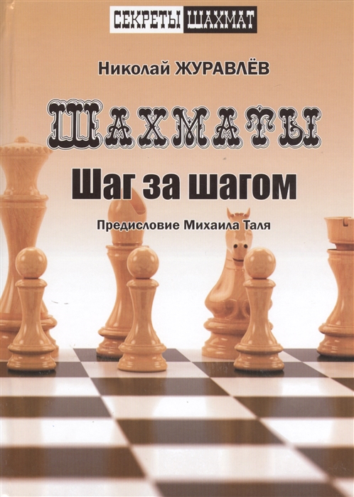 

Шахматы. Шаг за шагом. Предисловие Михаила Таля (1757360)