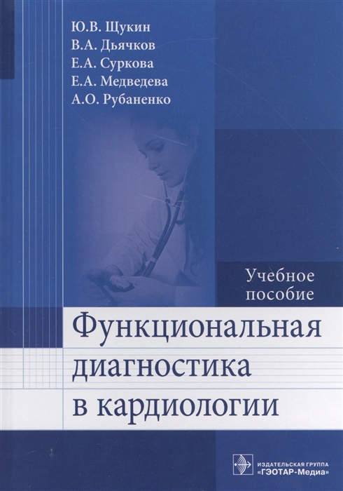 

Функциональная диагностика в кардиологии. Учебное пособие