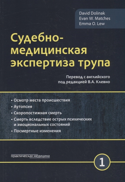 

Судебно-медицинская экспертиза трупа. Руководство. В 3-х томах. Том 1