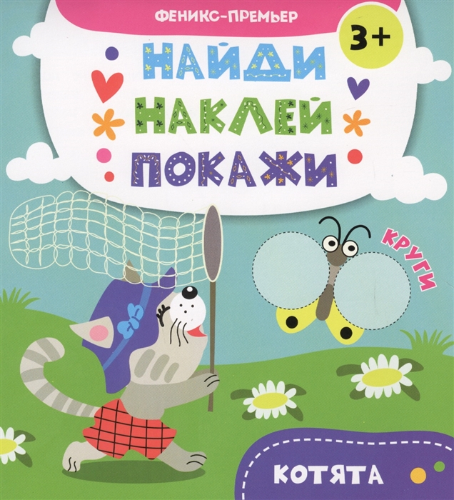 

Котята. Книжка с наклейками (1655920)