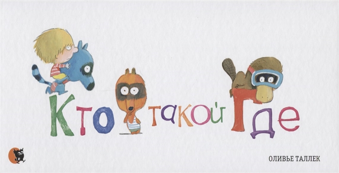

Кто такой Где