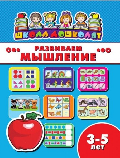 

КнижкаШкола дошколят. Развиваем мышление, 3-5 лет