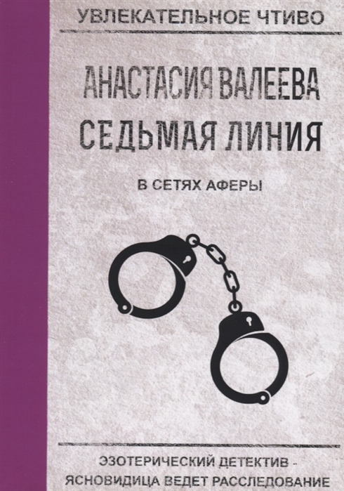 

Седьмая линия. В сетях аферы
