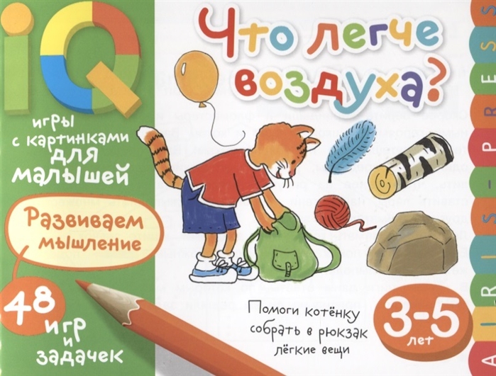 

Умные игры с картинками для малышей. Что легче воздуха