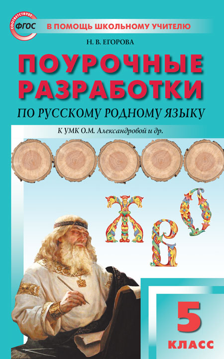 

Поурочные разработки по русскому родному языку. 5 класс. К УМК О.М. Александровой