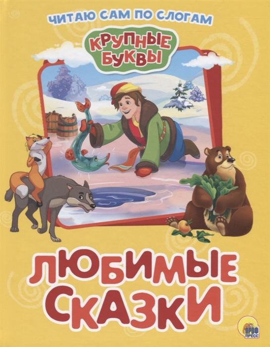 

Крупные буквы. Любимые сказки