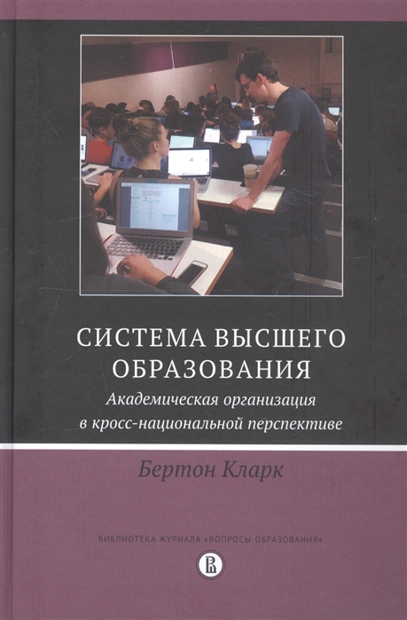 

Система высшего образования. Академическая организация в кросс-национальной перспективе