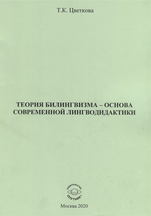 

Теория билингвизма - основа современной лингводидактики