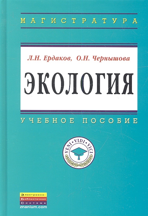 

Экология. Учебное пособие.