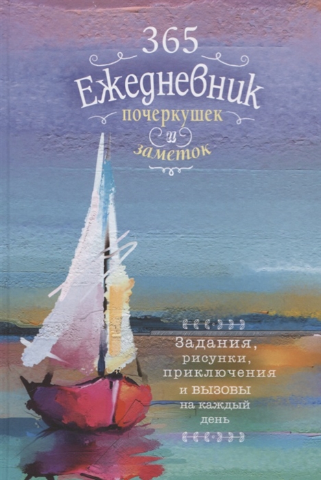 

Скетч-ежедневник. 365. Ежедневник почеркушек и заметок. Задания, рисунки, приключения и вызовы на каждый день (Парусник)