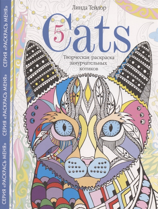 

Cats5. Творческая раскраска замурчательных котиков