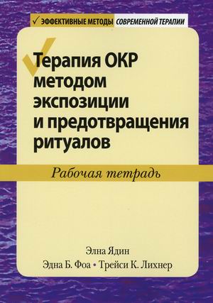 

Терапия ОКР методом экспозиции и предотвращения ритуалов. Рабочая тетрадь (4307997)