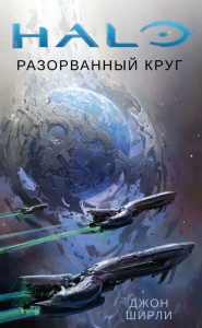 

Halo. Разорванный круг
