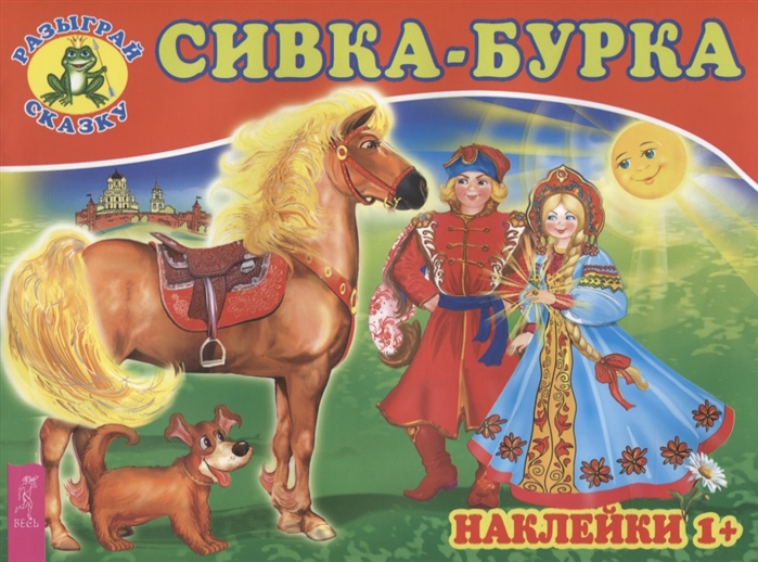 

Сивка-бурка (1759872)