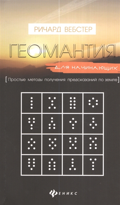 

Геомантия для начинающих. Простые методы получения предсказаний по земле