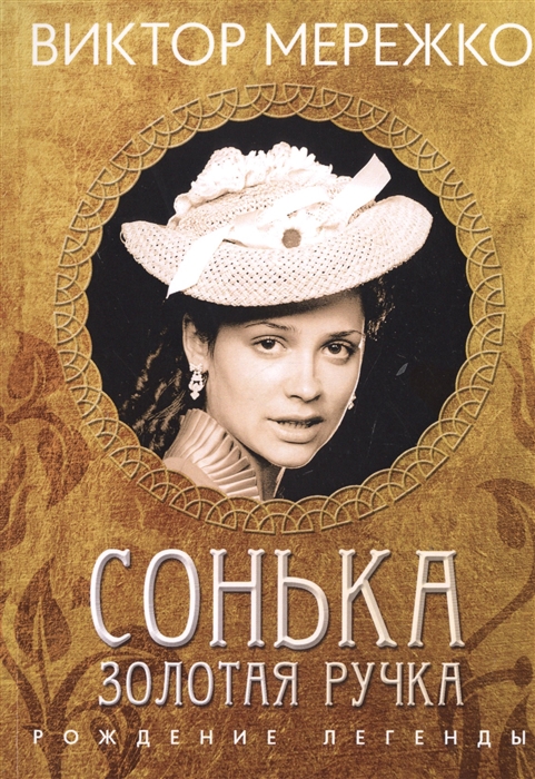 

Сонька, Золотая ручка. Рождение легенды