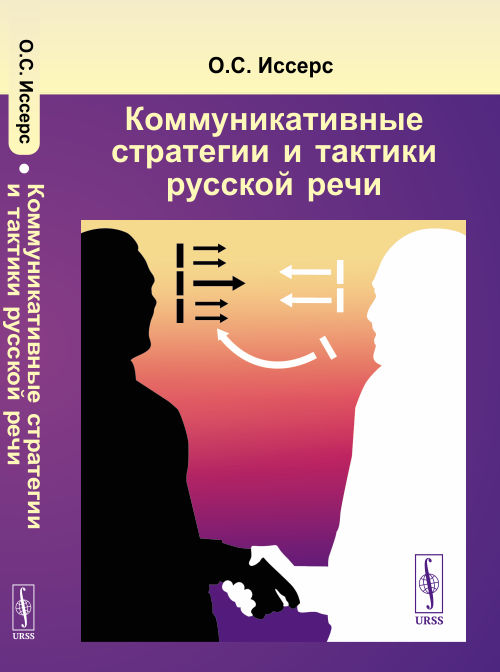 

Коммуникативные стратегии и тактики русской речи (4246212)