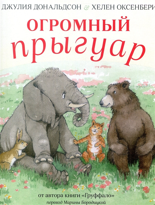 

Огромный прыгуар