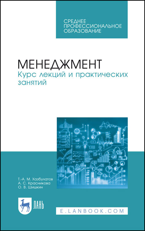 

Менеджмент. Курс лекций и практических занятий. Учебное пособие для СПО