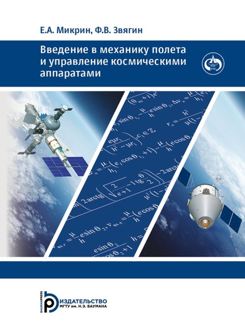 

Введение в механику полета и управления космическими аппаратами