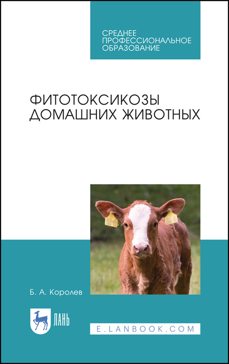 

Фитотоксикозы домашних животных. Учебное пособие для СПО