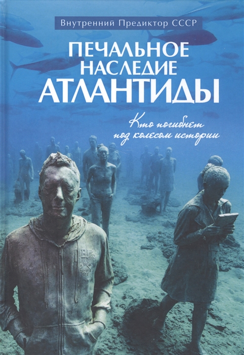 

Печальное наследие Атлантиды. Кто погибнет под колесом истории (1791607)