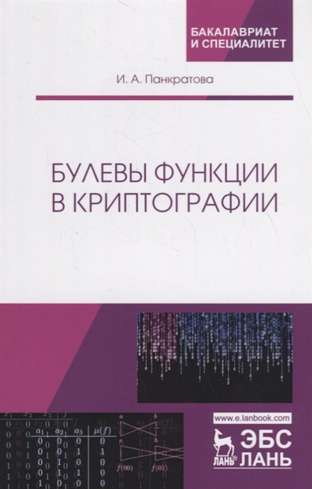 

Булевы функции в криптографии. Учебное пособие