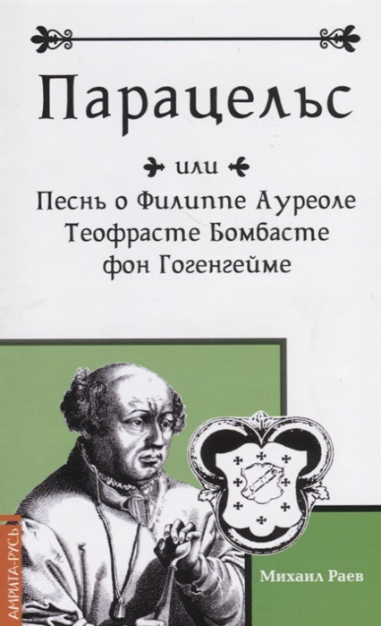 

Парацельс или Песнь о Филлиппе Ауреоле Теофрасте Бомбасте фон Гогенгейме