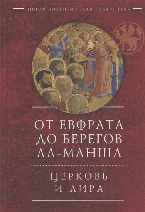 

От Евфрата до берегов Ла-Манша. Церковь и Лира
