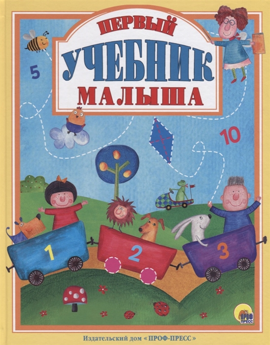 

Первый учебник малыша (1675440)