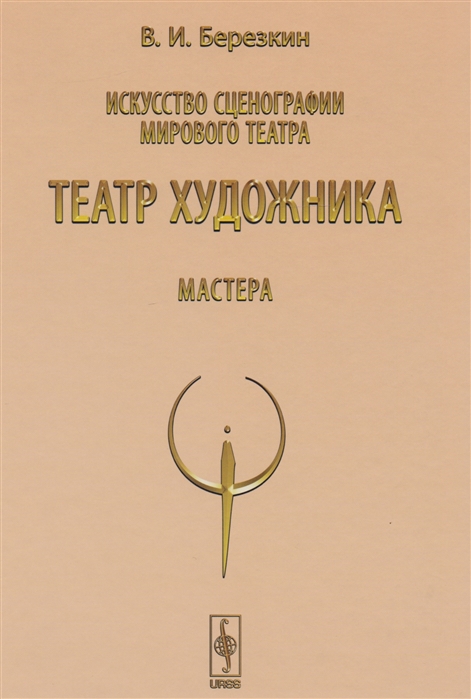 

Искусство сценографии мирового театра. Том 5. Театр художника. Мастера