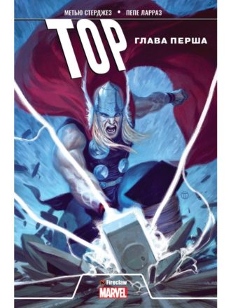 

Тор. Глава перша
