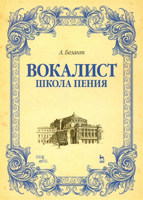 

Вокалист. Школа пения. Учебное пособие (1803590)