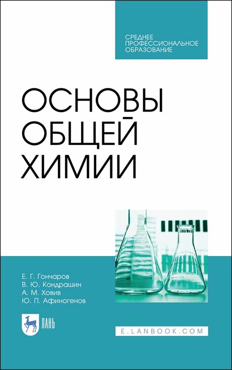 

Основы общей химии. Учебное пособие для СПО