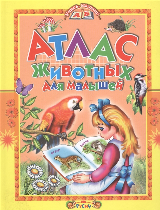 

Атлас животных для малышей (1677036)