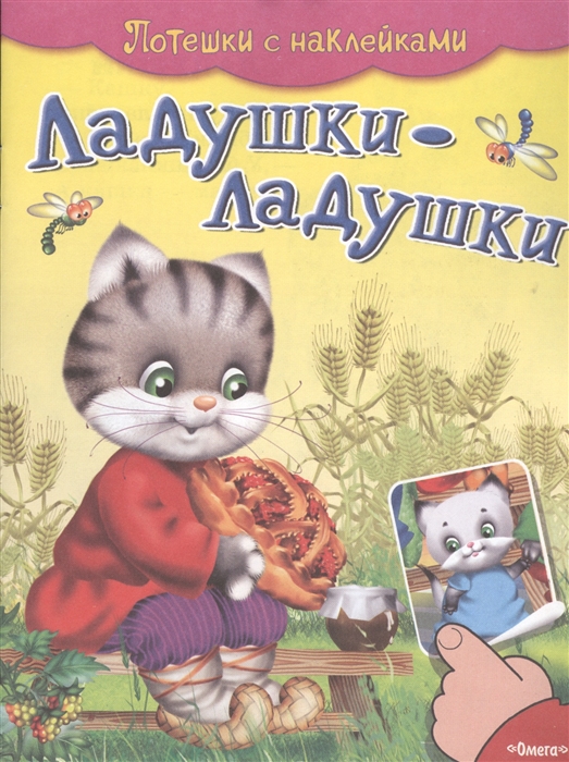 

Ладушки-ладушки. Потешки с наклейками (1653092)