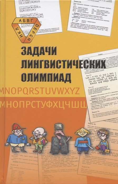 

Задачи лингвистических олимпиад (4236721)